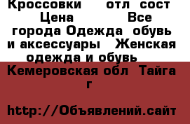 Кроссовки 3/4 отл. сост. › Цена ­ 1 000 - Все города Одежда, обувь и аксессуары » Женская одежда и обувь   . Кемеровская обл.,Тайга г.